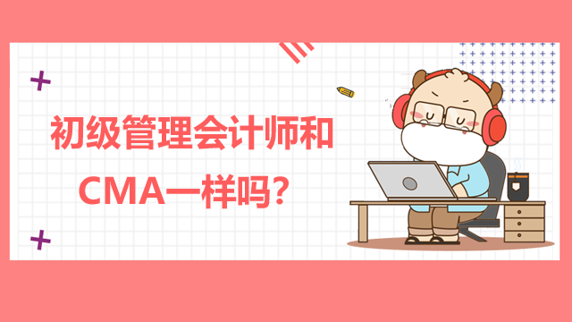 初級管理會計師和CMA一樣嗎？值得考嗎？